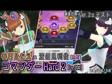 【アリスギア】波佐見利佳【勇断】＆ 春日丘もえ HARDコマンダー2 [デバフ無し Lv.200]【調査任務Ver.2αテスト】※通常プレイ/無編集