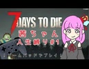 【7dtd】茜ちゃんの人生縛り#1