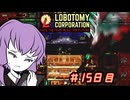 【Lobotomy Corporation】ゆかりさんはブラック企業に就職しました。　出勤十五日目　 VOICEROID・ゆっくり実況