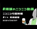 【ニコニコ代理時報】#14 剣崎雌雄【頑張れニコニコ運営】