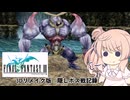 【CeVIO実況】ささらちゃんが挑むFF3(3Dリメイク)隠しボス