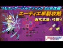【FEエンゲージ】本編ルナティック 22章　エーティエ単騎攻略　後編