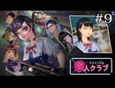 こんなん見せてもらえるんですか？？？｜学怖ファンがやる【アパシー殺人クラブ】#9