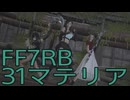 【FINAL FANTASY VII REBIRTH】クラス1st生活　31マテリア【後編】