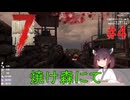 【 7days to die V1.1 】Re.きりたん７大豆　#4