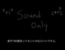 ぼ(広)サウンドオンリーショート「総集編その①」