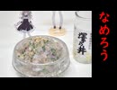 実写つむひまとなめろうとか作ってみた【VOICEVOX3周年文化祭】