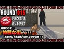 【パンチクラブ】 ROUND 015 ｢兄妹と兄弟｣【初見実況プレイ】