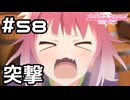 【実況】決死の突撃！！！【プリコネR｜メインストーリー 1部】#58