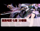 【城プロ:RE】閻魔の闘技場 焦熱地獄 七層 20審議 いまさら始める城プロ#232【VOICEVOX】