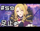 【実況】クリスティーナによる足止め【プリコネR｜メインストーリー 1部】#59