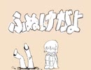 ふぬけがよ非公式MV【描いてみた】