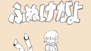ふぬけがよ非公式MV【描いてみた】