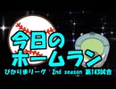 ぴかりまリーグ　2ndシーズン　今日のホームラン　143試合目　
