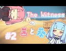 茜と葵のTheWitness #2