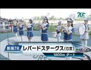 【競馬】2024年 第16回レパードステークス(GⅢ)【ミッキーファイト / 戸崎圭太】