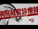 【Project Hospital】赤字経営に陥らない病院づくり | 病院経営診療録【ゆっくり実況】Ep1