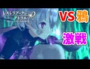 【レスレリアーナのアトリエ】#145 鴉戦とてもキツかったです…