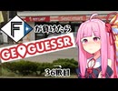 ファイターズが負ける度に吹っ飛ばされる茜ちゃん36敗目【Geoguessrボイロ実況】