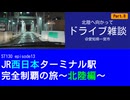 ST130 ep13　北陸へ向かってドライブ雑談⑧＠愛知県一宮市【JR西日本ターミナル駅完全制覇の旅～北陸編～】