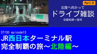 ST130 ep13　北陸へ向かってドライブ雑談⑧＠愛知県一宮市【JR西日本ターミナル駅完全制覇の旅～北陸編～】