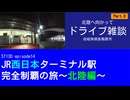ST130 ep14　北陸へ向かってドライブ雑談⑨＠岐阜県各務原市【JR西日本ターミナル駅完全制覇の旅～北陸編～】