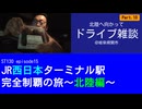 ST130 ep15　北陸へ向かってドライブ雑談⑩＠岐阜県関市【JR西日本ターミナル駅完全制覇の旅～北陸編～】
