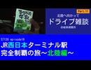 ST130 ep16　北陸へ向かってドライブ雑談⑪＠岐阜県関市【JR西日本ターミナル駅完全制覇の旅～北陸編～】