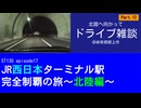 ST130 ep17　北陸へ向かってドライブ雑談⑫＠岐阜県郡上市【JR西日本ターミナル駅完全制覇の旅～北陸編～】