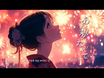 【歌ってみた】あの夢をなぞって Ballade Ver. / YOASOBI covered by miki-U