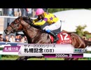 【競馬】2024年 第60回札幌記念(GⅡ)【ノースブリッジ / 岩田康誠】