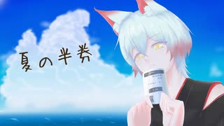 【誕生日記念】夏の半券 /みきとＰ（covered by こん。）