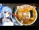 【飯テロ投稿祭】葵ちゃんの埼玉グルメ「中華蕎麦　金魚」【VOICEROIDグルメ】