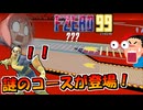 【単発実況】？？？謎のコースが登場！？ エフゼロ99【Ｆ-ＺＥＲＯ99】