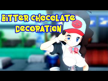 【MMDポケモン】トウコで「ビターチョコデコレーション」【紳士向け】