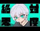 【初投稿】絶対零度/なとり【covered by 翠月銀】【歌ってみた】