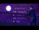 【オリジナルMV】【しっとりと】回る空うさぎ / 歌ってみた　音音