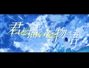 イザドラP ｰ 君と描いた物語 feat. 初音ミク