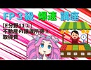 【FP3級】 FP3級爆速講座！テーマE11②　不動産の譲渡所得②　取得費