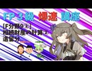 【FP3級】 FP3級爆速講座！テーマF9②　相続財産の計算②　遺留分