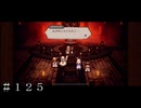 神になるために ＃１２５【オクトパストラベラー 大陸の覇者】