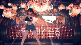 【ノリノリで！！】絶頂讃歌 / 歌ってみた　音音