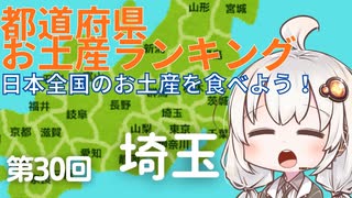 都道府県お土産ランキング＆お土産を食べよう！第30回 埼玉県