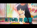 日刊 我那覇響 第3973号 「Ambitious Eve」