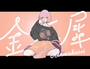 【超オシャレに】金木犀 / 歌ってみた　音音