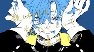 【かっこつけて】ヴィラン / 歌ってみた　音音