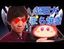 バルタン星人潰して超巨大まら焼き作りに挑戦！