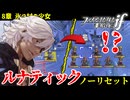 暗夜ルナティック、ノーリセットに挑戦！その手が拓く未来は…【ファイアーエムブレムif暗夜王国】#9