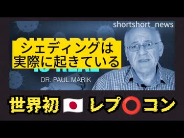 シェディングは実際に起きています。汗、体液などを介してワクチンのスパイクタンパクが伝播します。秋からのレプリコンワクチン接種はどんなものなのかよく理解して、本当に必要なのか熟考してください。