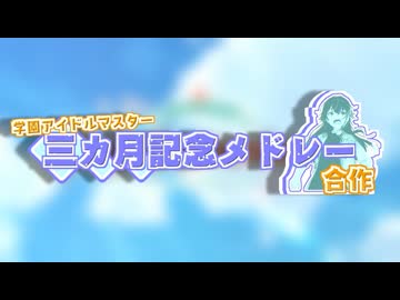 学園アイドルマスターリリース３カ月記念メドレー合作